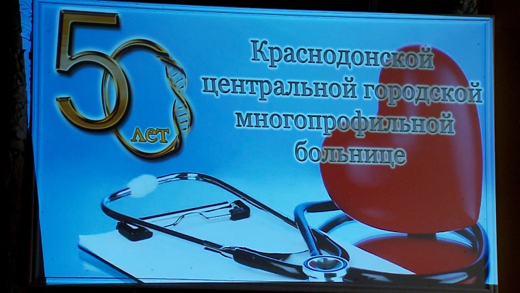Торжественное мероприятие, посвящённое 50-летию Краснодонской городской многопрофильной больницы