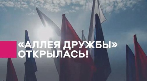 «Аллея Дружбы» открылась!